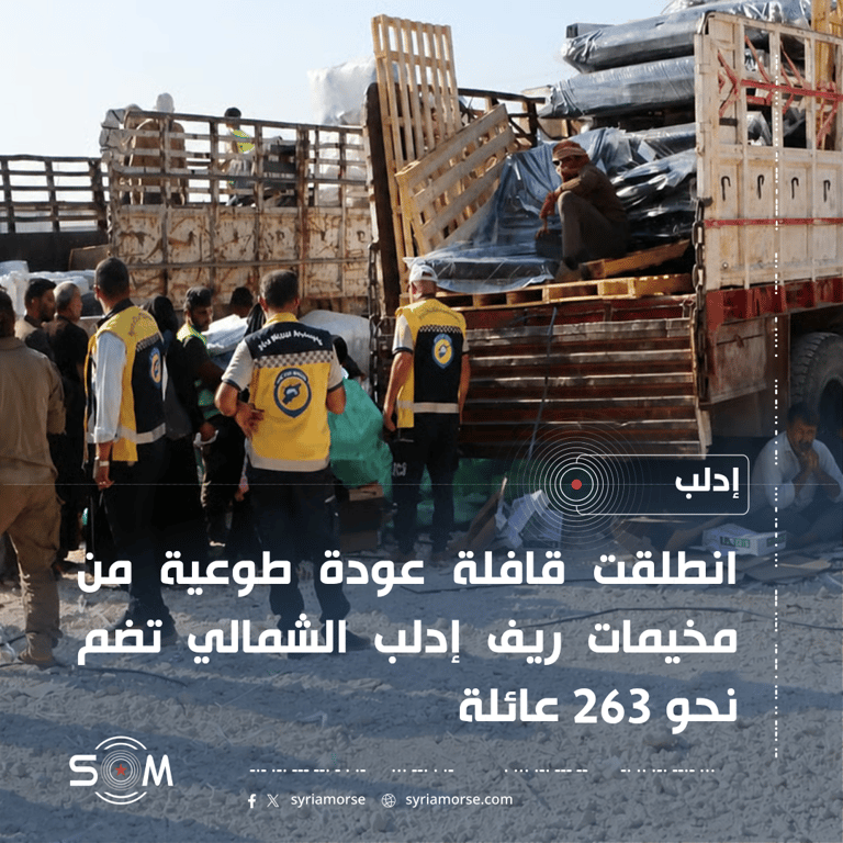 انطلاق قافلة عودة طوعية من مخيمات ريف إدلب الشمالي تضم 263 عائلة