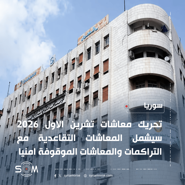 التامينات الاجتماعية تعلن تحريك معاشات تشرين الاول 2026 مع التراكمات والمعاشات الموقوفة