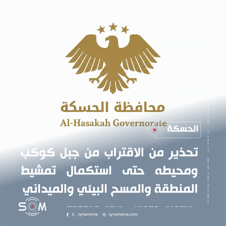 مديرية البيئة في الحسكة تحذر من الاقتراب من جبل كوكب لاحتمال وجود الغام