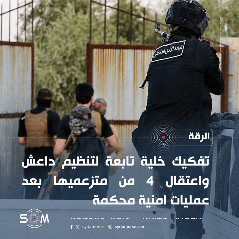 الامن الداخلي السوري يعلن تفكيك خلية لتنظيم داعش واعتقال متزعميها