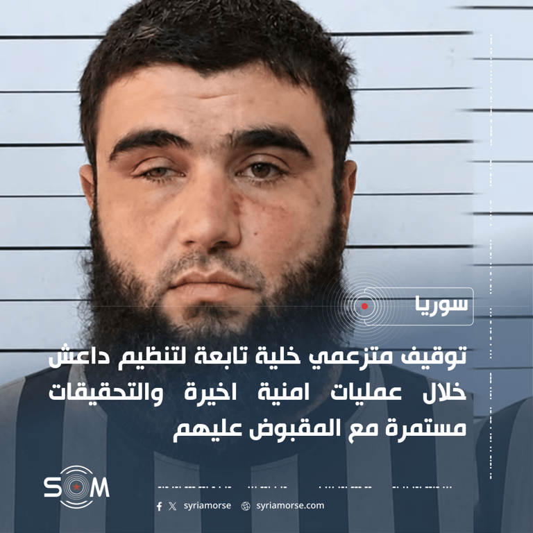 الامن الداخلي السوري يعلن توقيف متزعمي خلية تابعة لتنظيم داعش في 4 محافظات