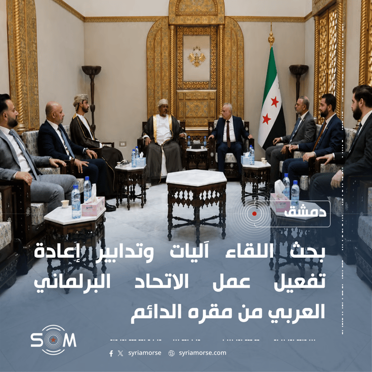العواك يبحث مع وفد الاتحاد البرلماني العربي تفعيل عمله من دمشق