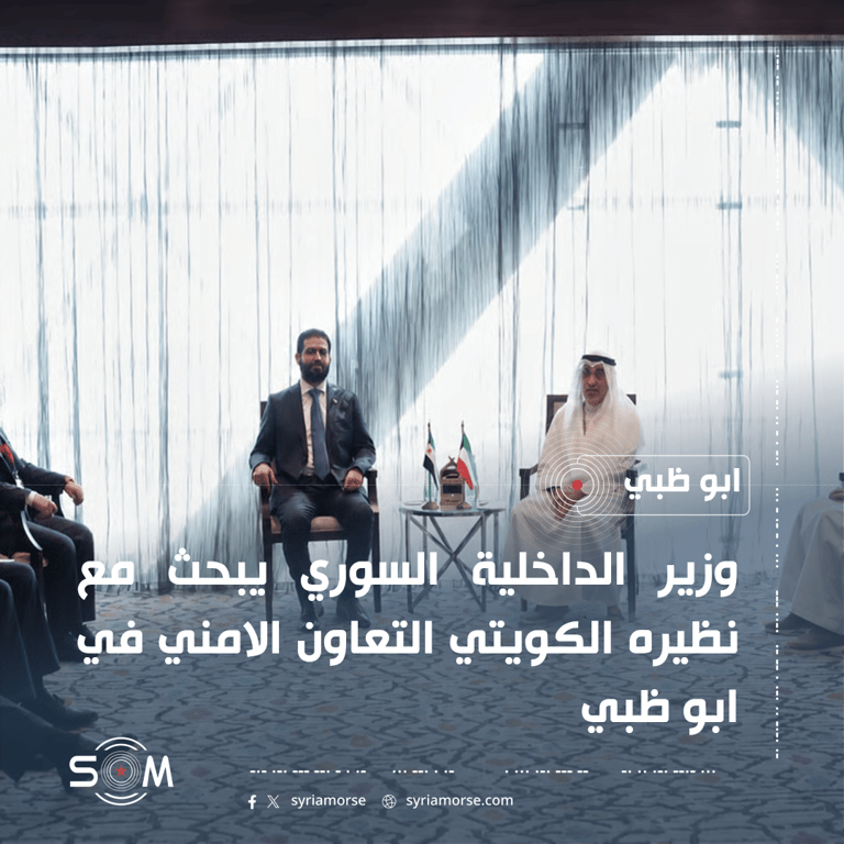 وزير الداخلية السوري يبحث مع نظيره الكويتي التعاون الامني في ابو ظبي