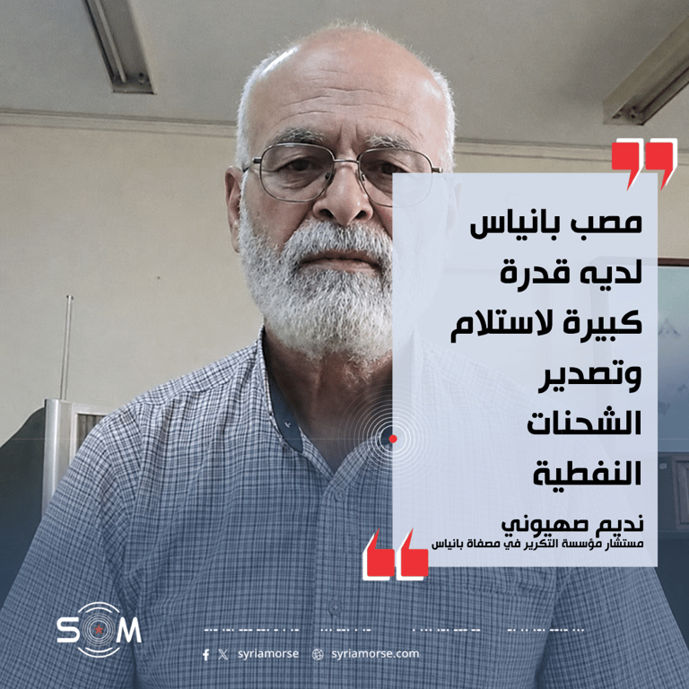 مستشار في مصفاة بانياس يتحدث عن قدرات المصب وخط العراق بانياس النفطي