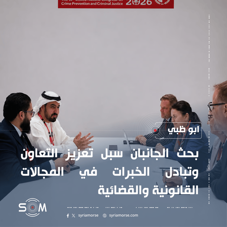 وزارة العدل السورية تبحث مع وفد سويدي التعاون القضائي الدولي في ابو ظبي