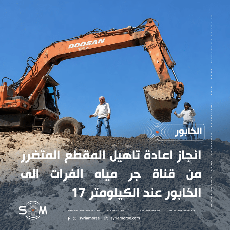 وزارة الطاقة تعلن تأهيل مقطع متضرر من قناة جر مياه الفرات إلى الخابور