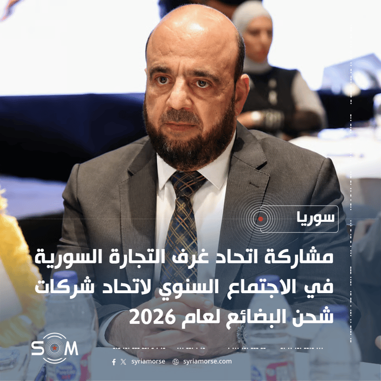 اتحاد غرف التجارة السورية يشارك في الاجتماع السنوي لاتحاد شركات شحن البضائع 2026