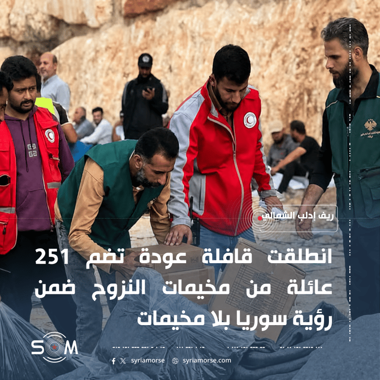 انطلاق قافلة عودة 251 عائلة من مخيمات ريف إدلب الشمالي إلى عدة محافظات