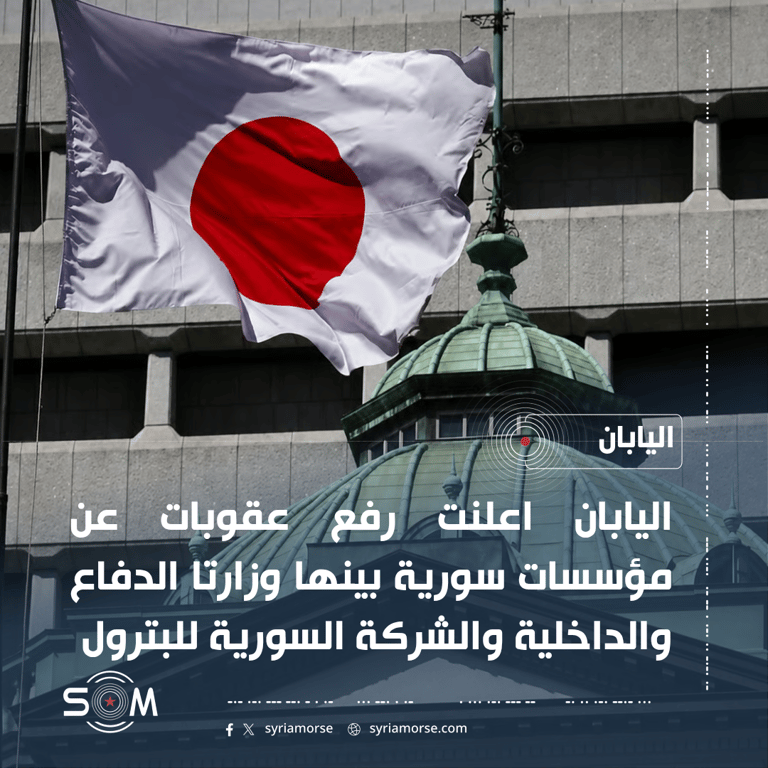 اليابان ترفع عقوبات عن مؤسسات سورية بينها الدفاع والداخلية