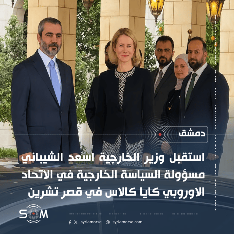 الشيباني يستقبل كايا كالاس في قصر تشرين بدمشق