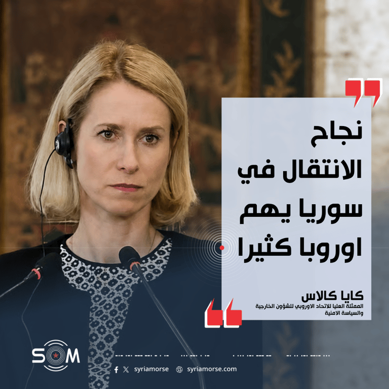 كايا كالاس: نجاح الانتقال في سوريا يهم اوروبا وتحركاتنا اشارات للتطبيع