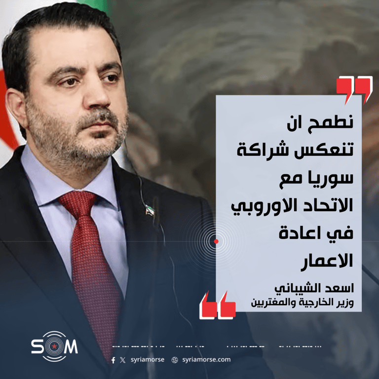 الشيباني يتحدث عن شراكة سوريا مع الاتحاد الاوروبي وتقييم الاتفاقيات السابقة