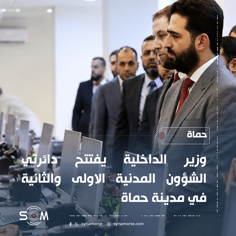 وزير الداخلية يفتتح دائرتي الشؤون المدنية الاولى والثانية في مدينة حماة