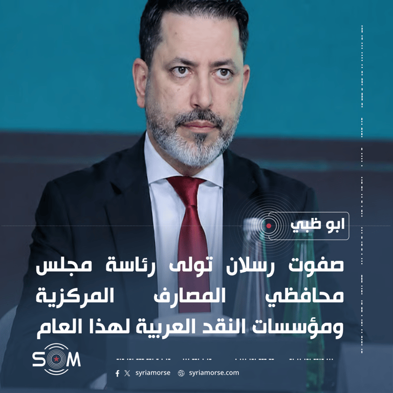 حاكم مصرف سوريا المركزي يترأس الدورة الخمسين لمجلس محافظي المصارف المركزية العربية