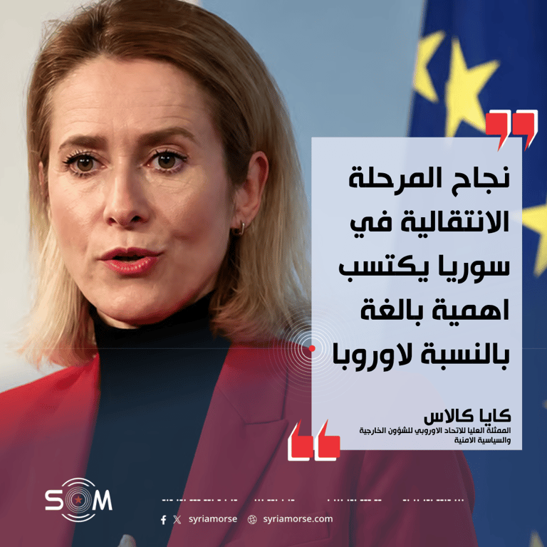كايا كالاس تؤكد أهمية نجاح المرحلة الانتقالية في سوريا بالنسبة لاوروبا