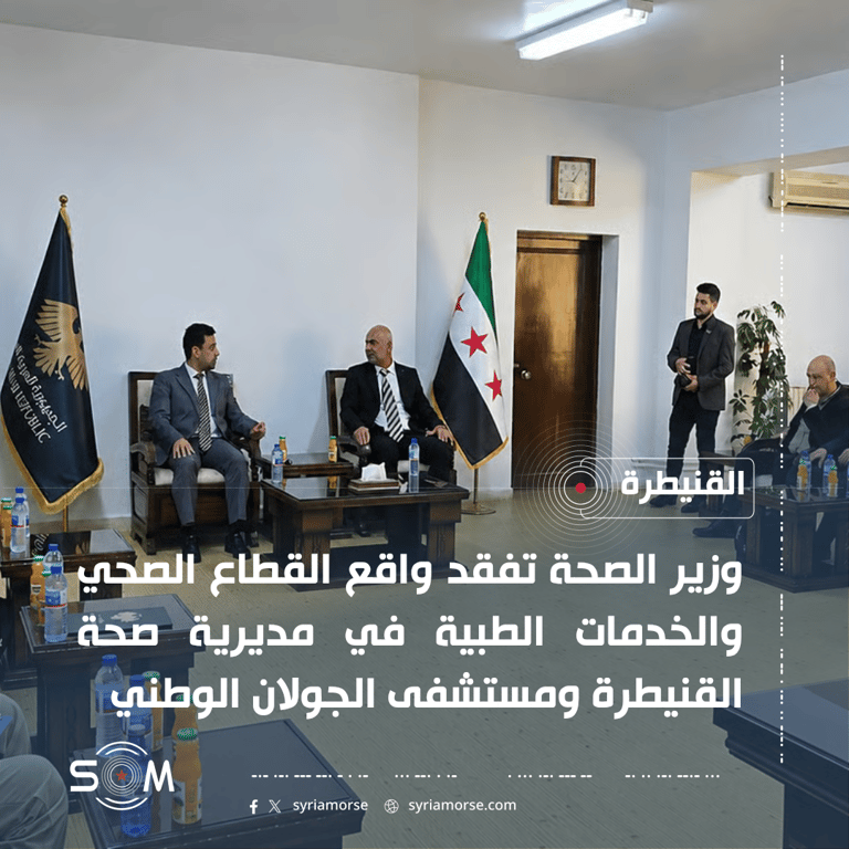 وزير الصحة يتفقد واقع الخدمات الصحية في القنيطرة ويلتقي الاهالي