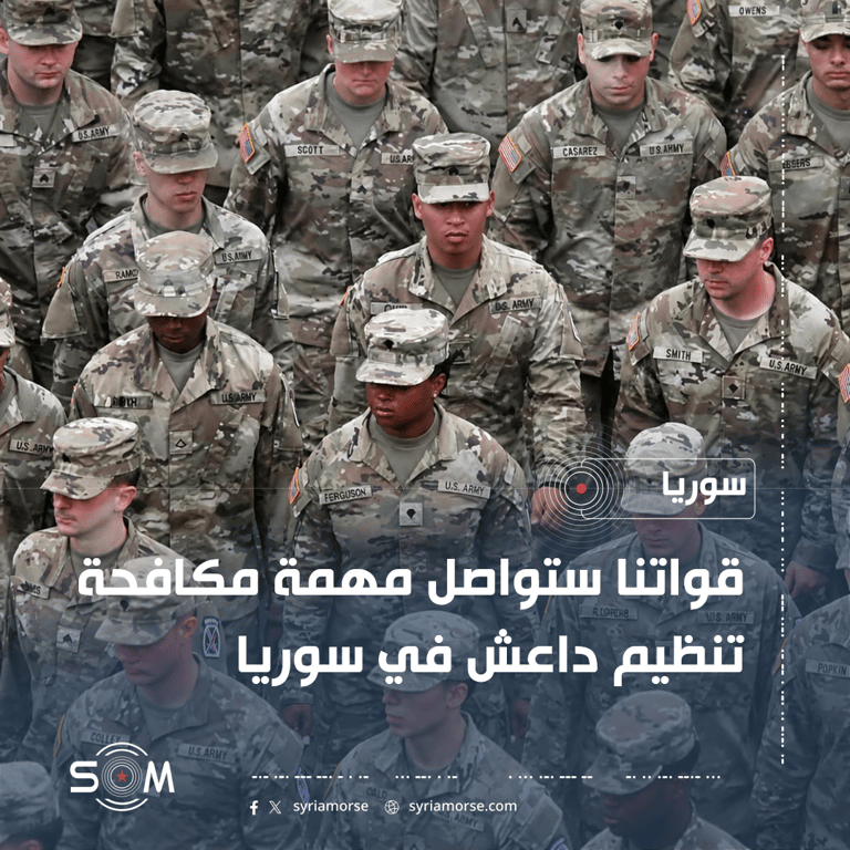 الجيش الاميركي يؤكد استمرار مهمة قواته في مكافحة داعش في سوريا