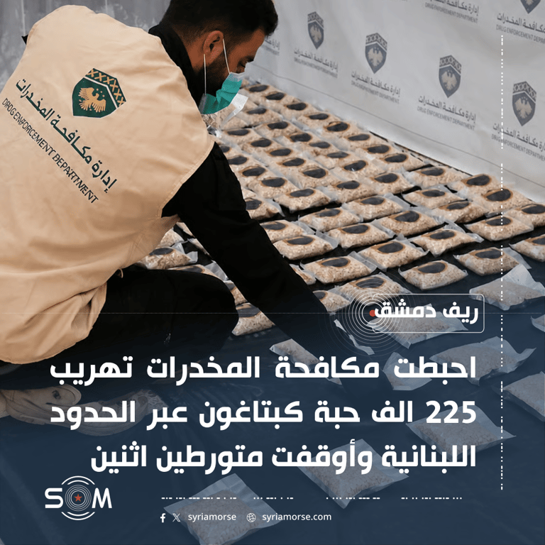 مكافحة المخدرات تعلن احباط تهريب 225 الف حبة كبتاغون باتجاه ريف دمشق