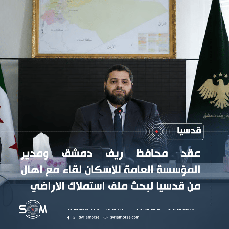 محافظ ريف دمشق ومدير الاسكان يبحثان مع اهالي قدسيا ملف استملاك الاراضي