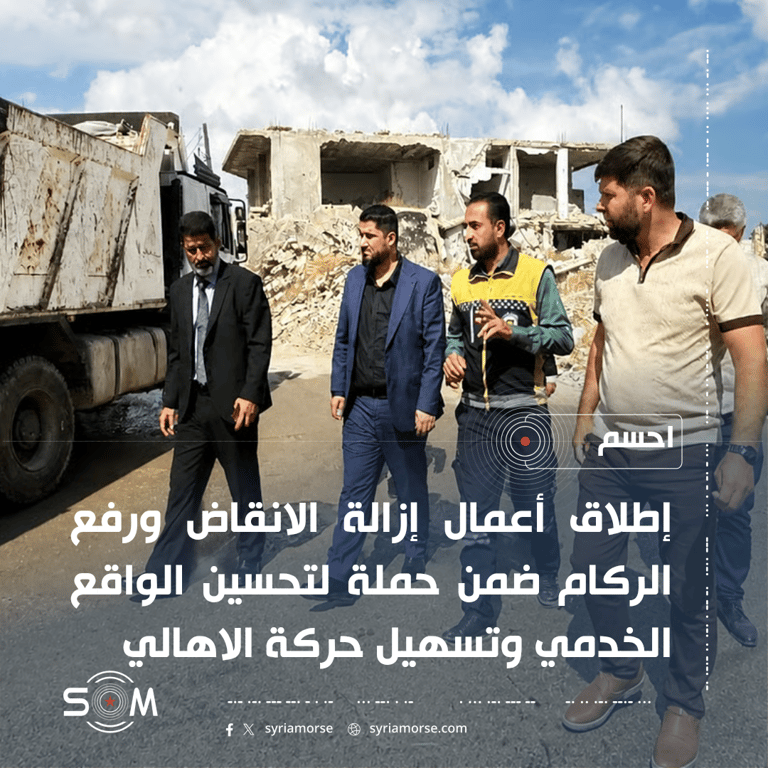 إطلاق أعمال إزالة الانقاض ورفع الركام في بلدة احسم بريف إدلب