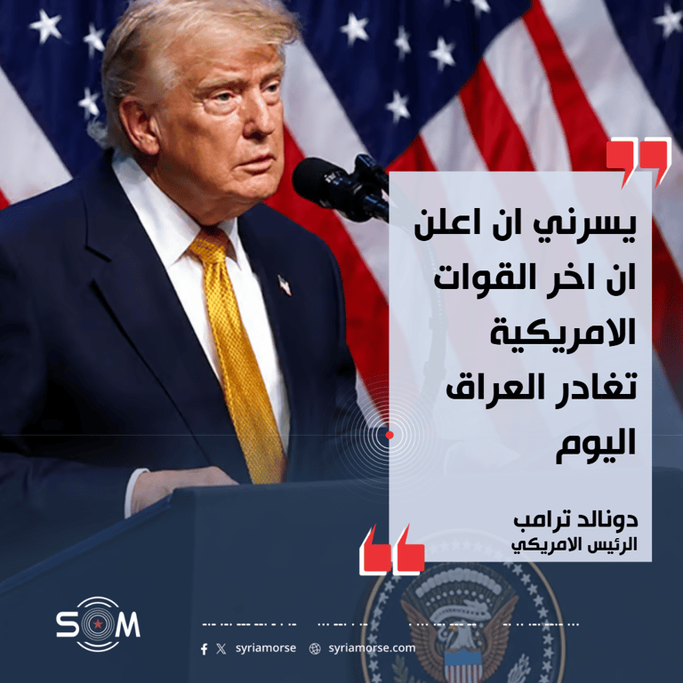 ترامب يعلن مغادرة آخر القوات الامريكية من العراق اليوم