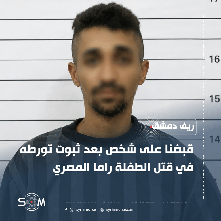 الامن الداخلي يعلن القبض على متورط في قتل الطفلة راما المصري