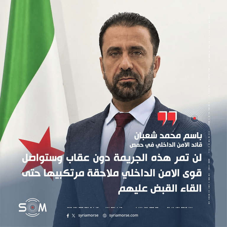 قائد الامن الداخلي في حمص يتوعد بملاحقة منفذي استهداف حافلة مدنية