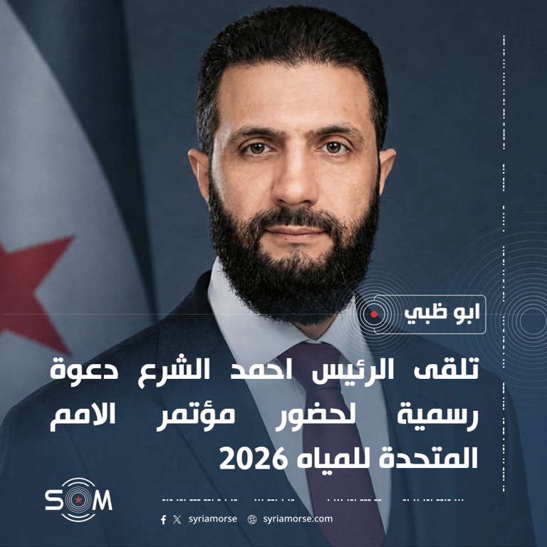 الرئيس احمد الشرع يتلقى دعوة رسمية من محمد بن زايد لحضور مؤتمر المياه 2026