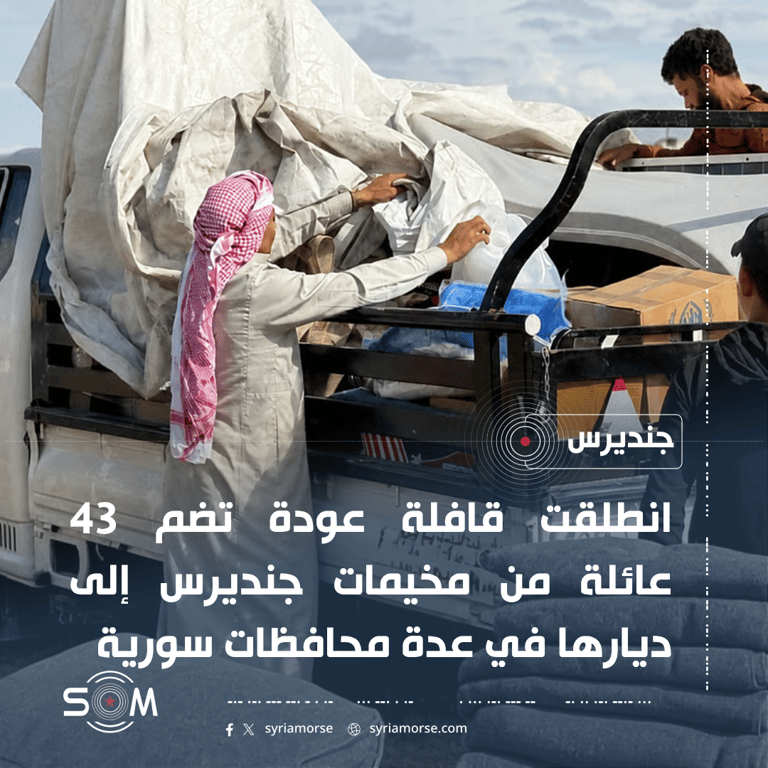 انطلاق قافلة عودة تضم 43 عائلة من مخيمات جنديرس إلى عدة محافظات سورية