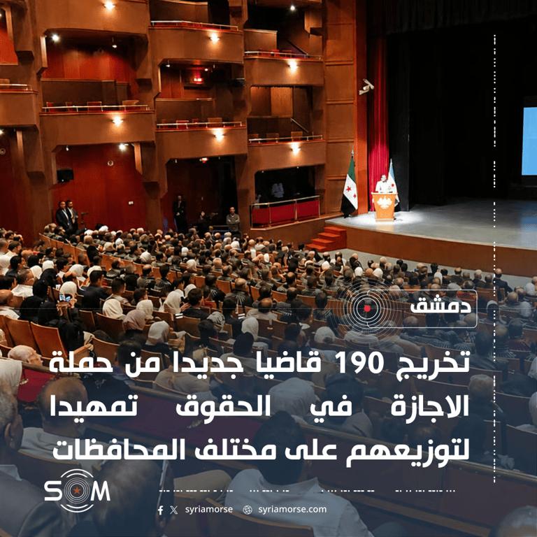 تخريج 190 قاضيا جديدا في دمشق تمهيدا لالتحاقهم بالمؤسسة القضائية