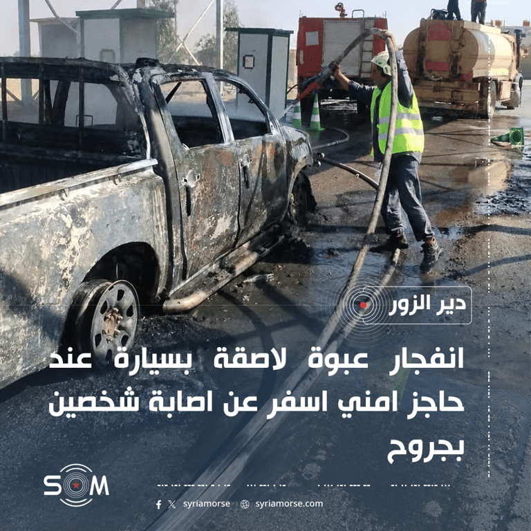 الأمن الداخلي في دير الزور: انفجار عبوة لاصقة بسيارة عند حاجز أوقع إصابتين
