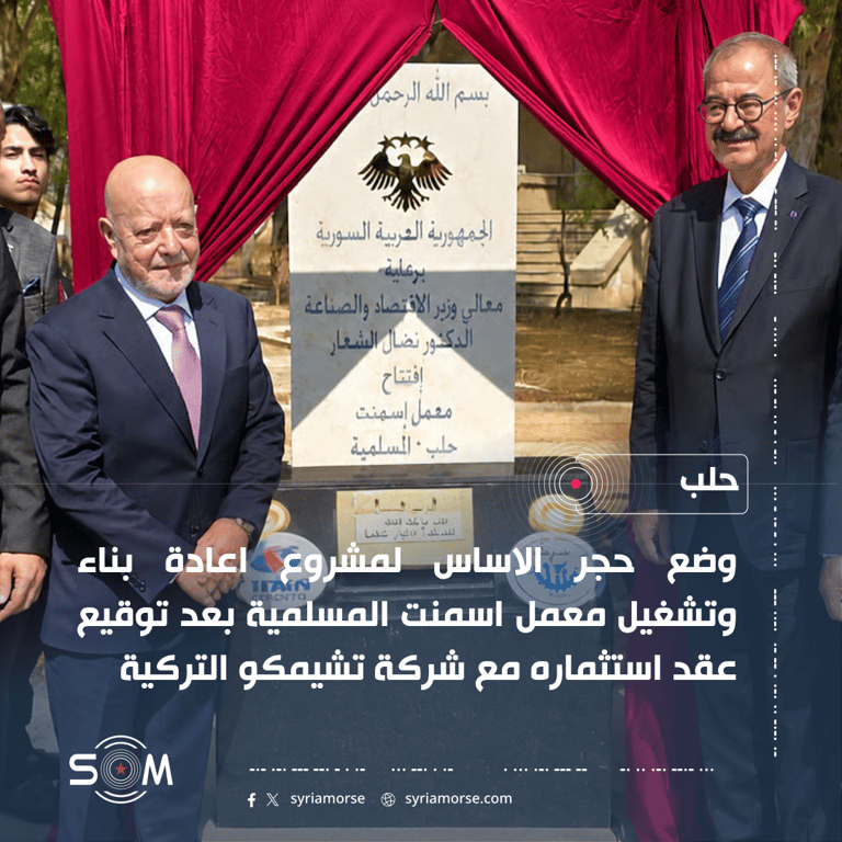 وضع حجر الاساس لمشروع اعادة بناء وتشغيل معمل اسمنت المسلمية في حلب
