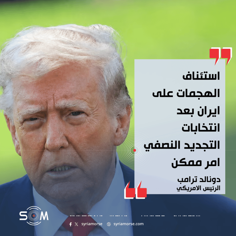 ترامب يتحدث عن المخزون العسكري الامريكي واحتمال استئناف الهجمات على ايران