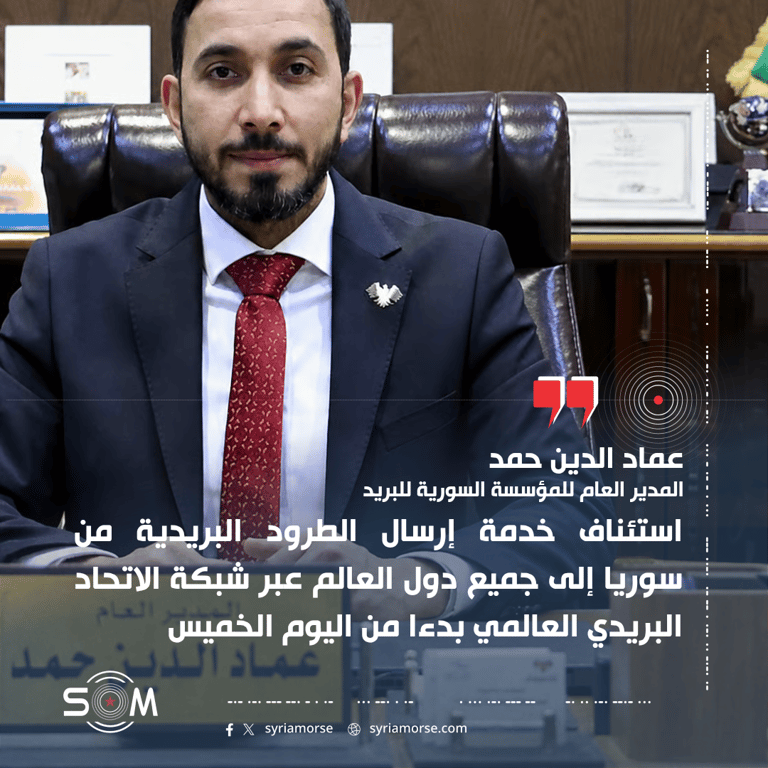 المدير العام للبريد السوري يعلن استئناف إرسال الطرود من سوريا إلى العالم