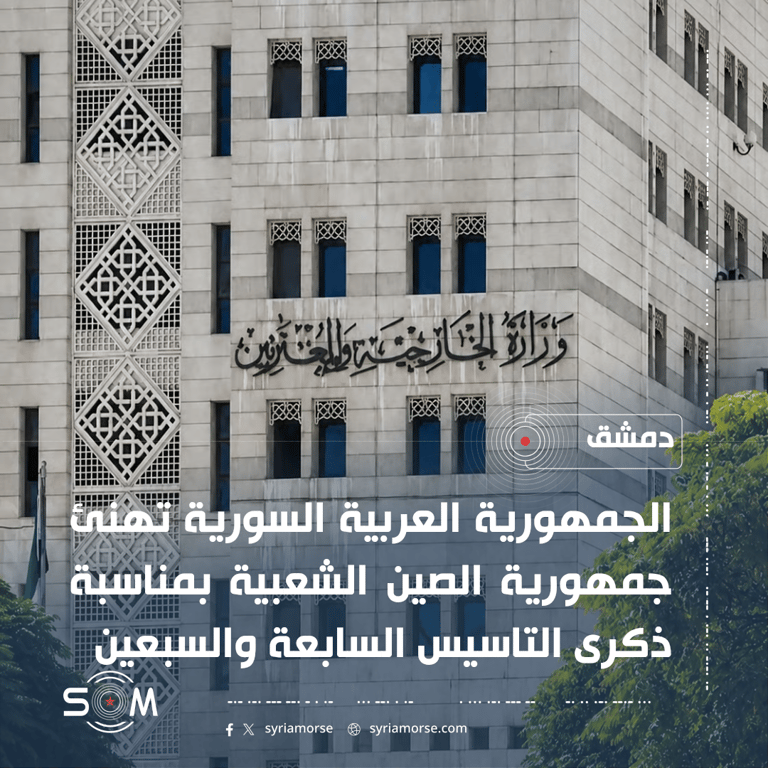الخارجية السورية تهنئ الصين بمناسبة الذكرى السابعة والسبعين لتاسيسها