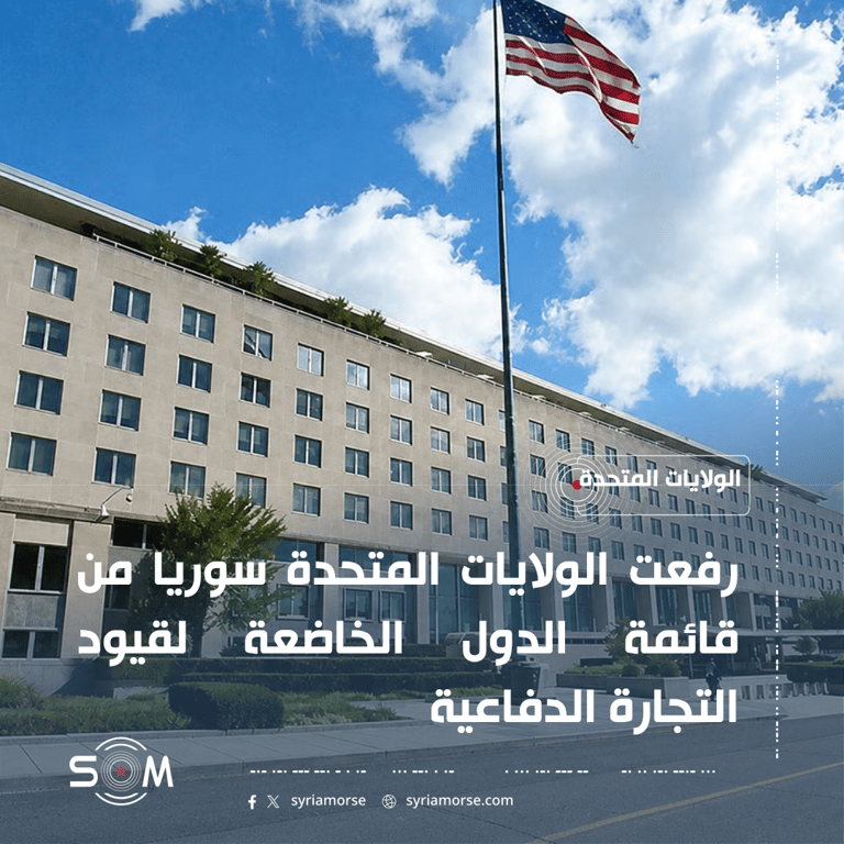 الولايات المتحدة ترفع سوريا من قائمة الدول الخاضعة لقيود التجارة الدفاعية