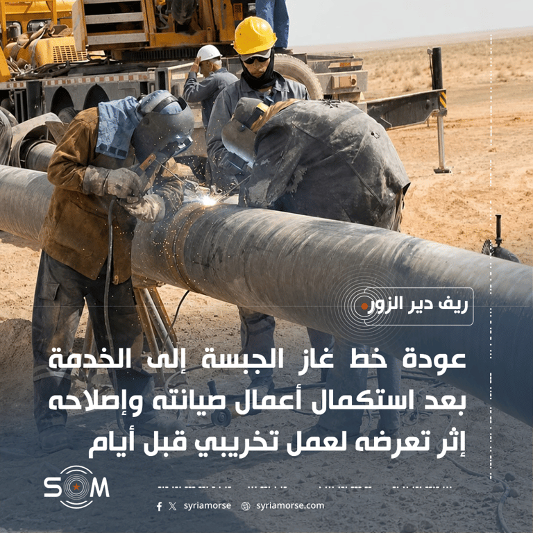 الشركة السورية للبترول تعلن عودة خط غاز الجبسة إلى الخدمة بعد صيانته