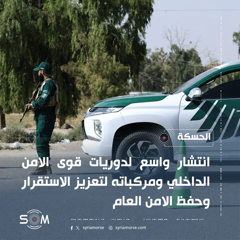 قوى الامن الداخلي تعلن انتشار دورياتها في شوارع مدينة الحسكة