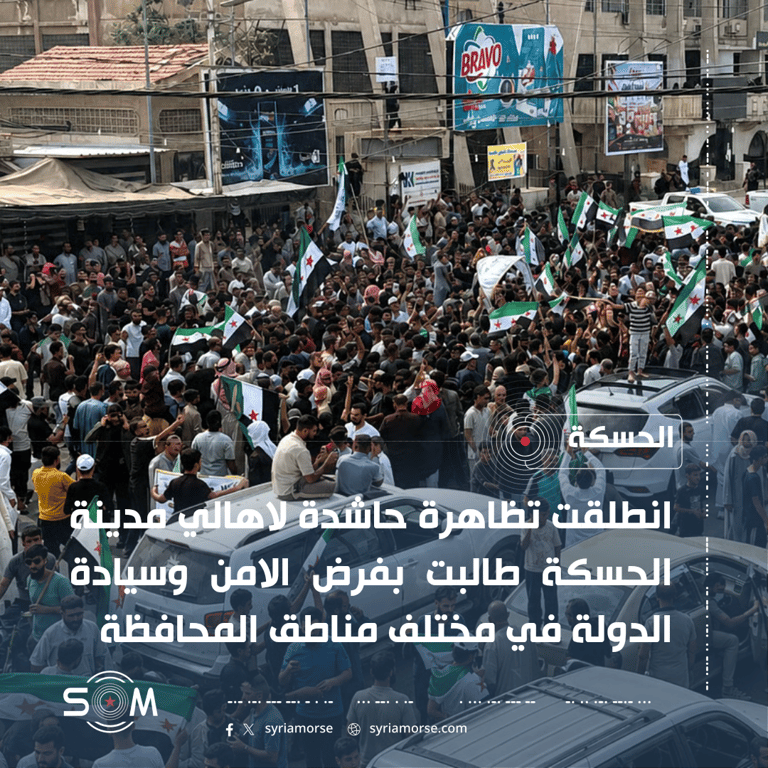 انطلاق تظاهرة حاشدة في الحسكة للمطالبة بفرض الامن وسيادة الدولة