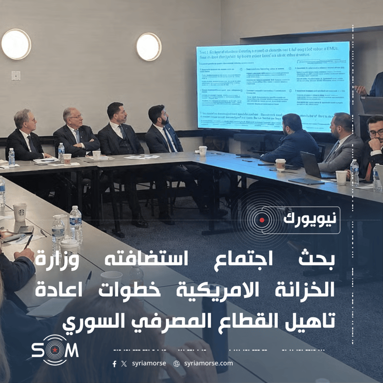 وفد مصرف سوريا المركزي يشارك في اجتماع بنيويورك لبحث اعادة تاهيل القطاع المصرفي