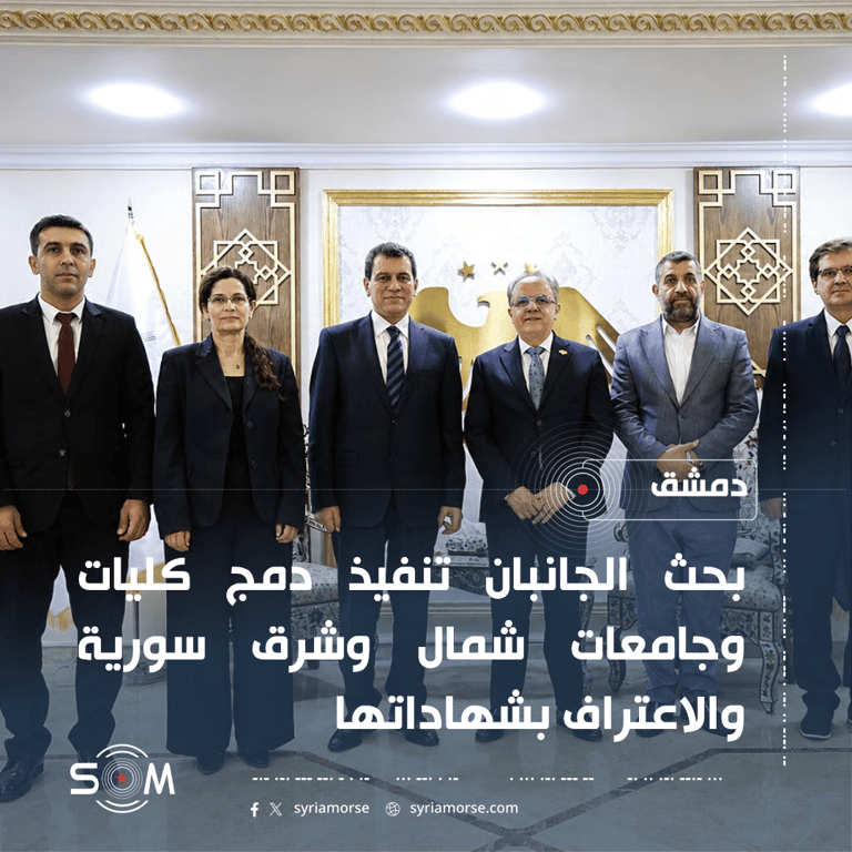 وزير التعليم العالي يبحث دمج جامعات شمال وشرق سورية والاعتراف بشهاداتها