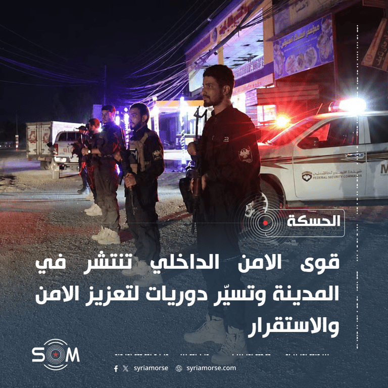 قوى الامن الداخلي تنتشر في مدينة الحسكة وتسيّر دوريات لتعزيز الامن والاستقرار