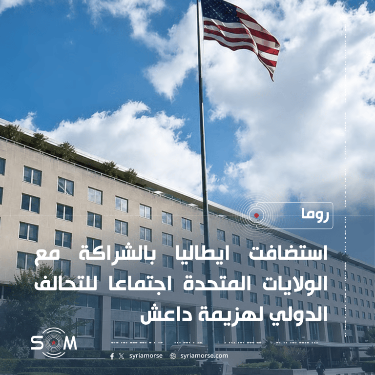 الخارجية الامريكية: اجتماع في روما للتحالف الدولي هنأ العراق وسوريا بنجاح العزم الصلب