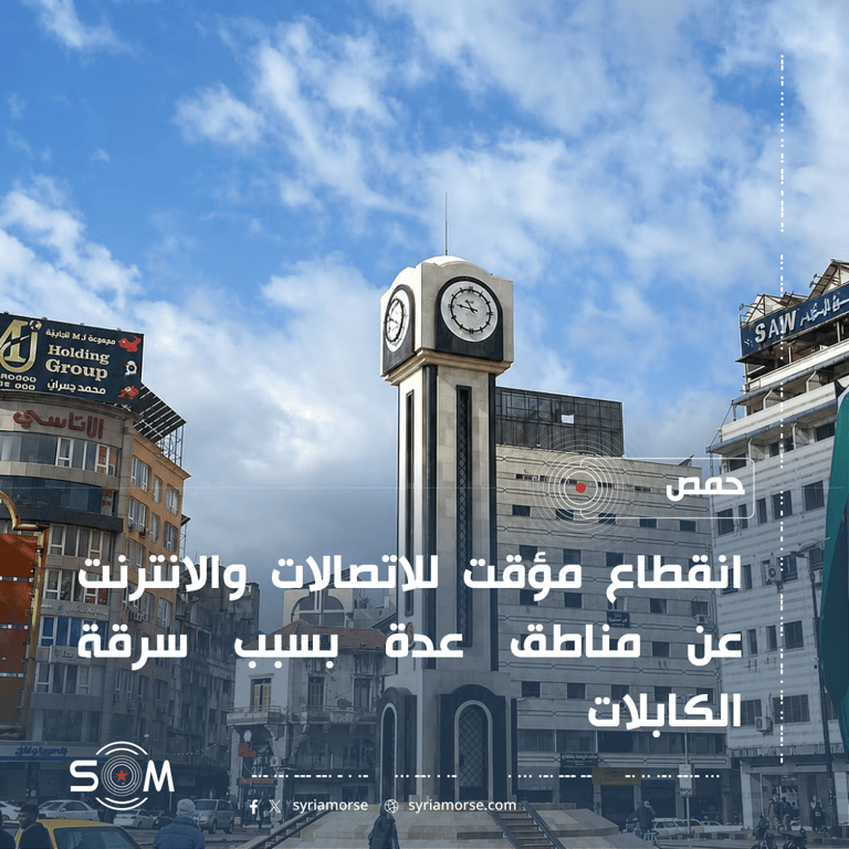 اتصالات حمص تعلن انقطاعا مؤقتا للاتصالات والانترنت بسبب سرقة كابلات