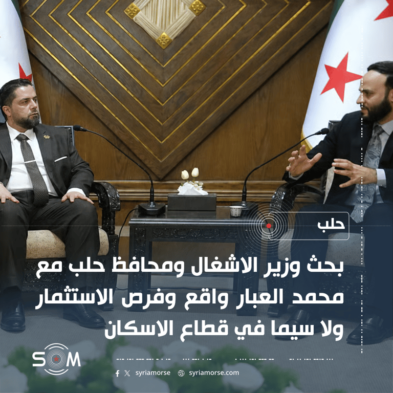 وزير الاشغال ومحافظ حلب يبحثان مع محمد العبار فرص الاستثمار في قطاع الاسكان