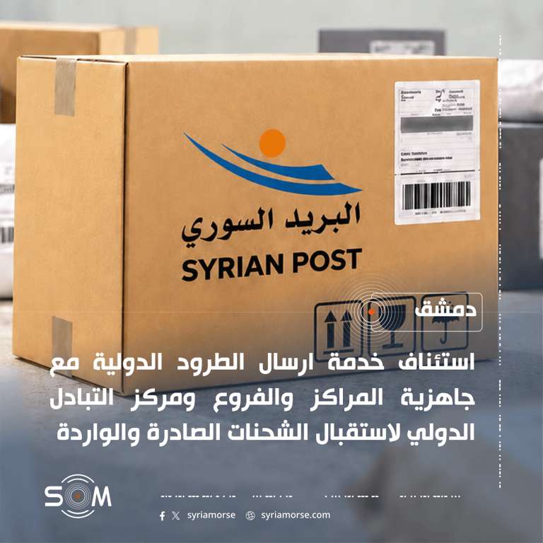 المؤسسة السورية للبريد تستأنف خدمة ارسال الطرود الدولية عبر الاتحاد البريدي العالمي