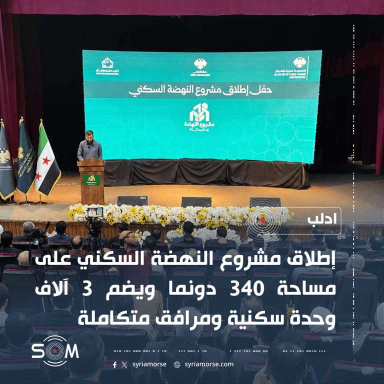 إطلاق مشروع النهضة السكني جنوب إدلب على مساحة 340 دونما