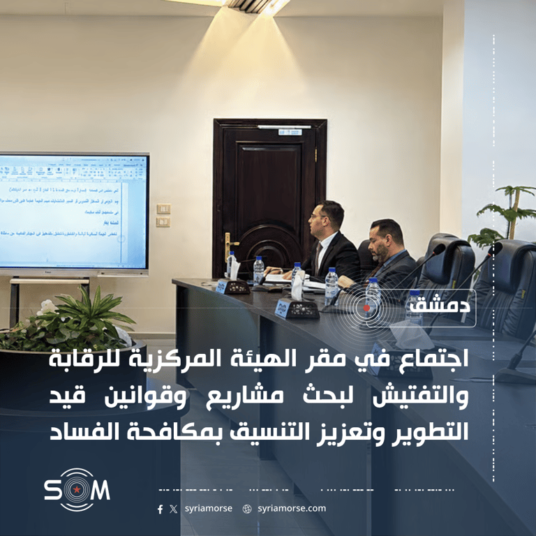 اجتماع في دمشق لبحث تطوير قوانين ومشاريع مكافحة الفساد والجرائم المالية