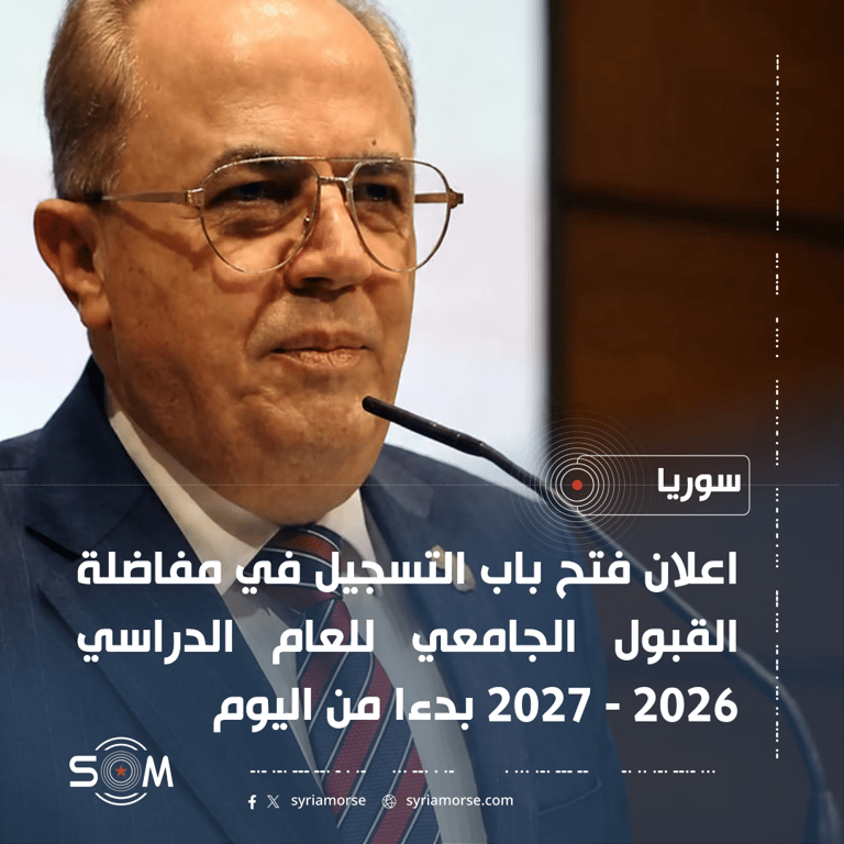 وزارة التعليم العالي تعلن بدء التسجيل في مفاضلة القبول الجامعي 2026 – 2027
