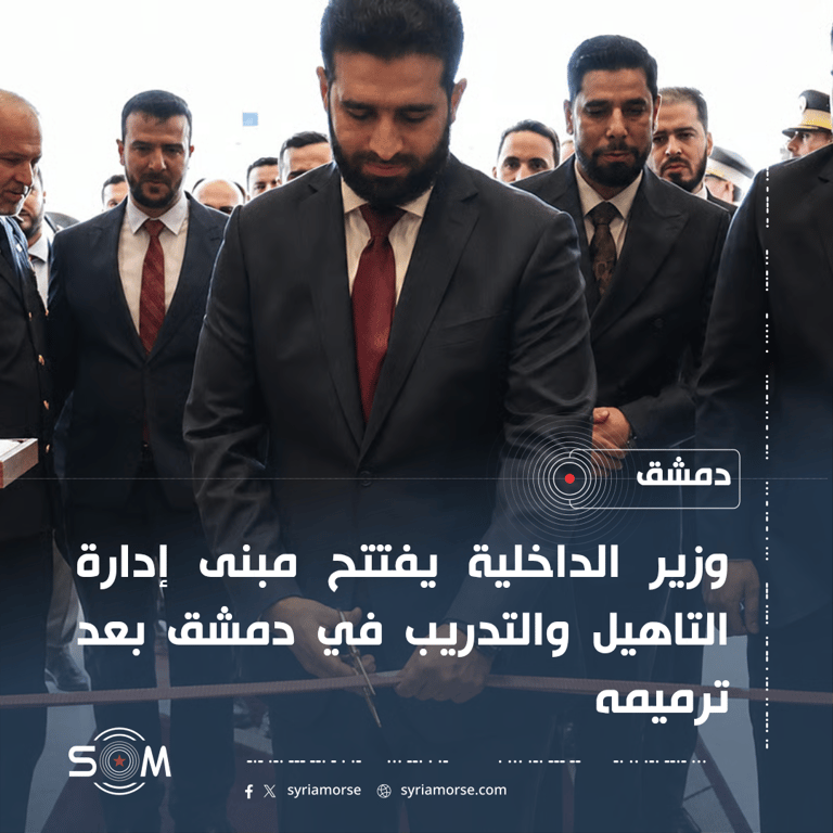 وزير الداخلية يفتتح مبنى إدارة التاهيل والتدريب في دمشق بعد ترميمه